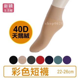 [新穎]蒂巴蕾 40D彩色短襪 FA-40