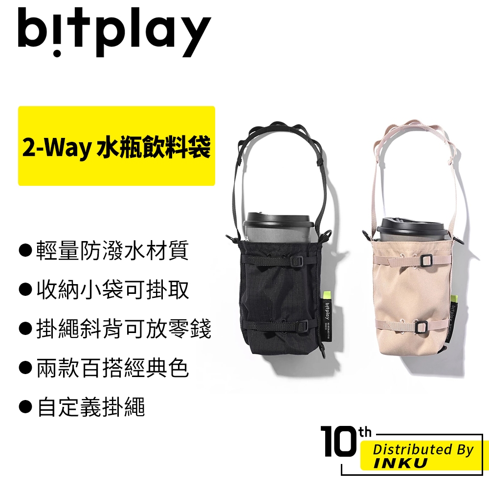 bitplay 2-Way 水瓶飲料袋 斜背袋 收納袋 全兩色 防潑水 自訂義掛繩 手提袋 掛繩斜背 平口 束口