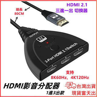 台灣現貨當日出 三進一出 HDMI 2.1 8K 60Hz 3進1出 切換器 分配器 轉換 4K 免供電 HDMI轉換器