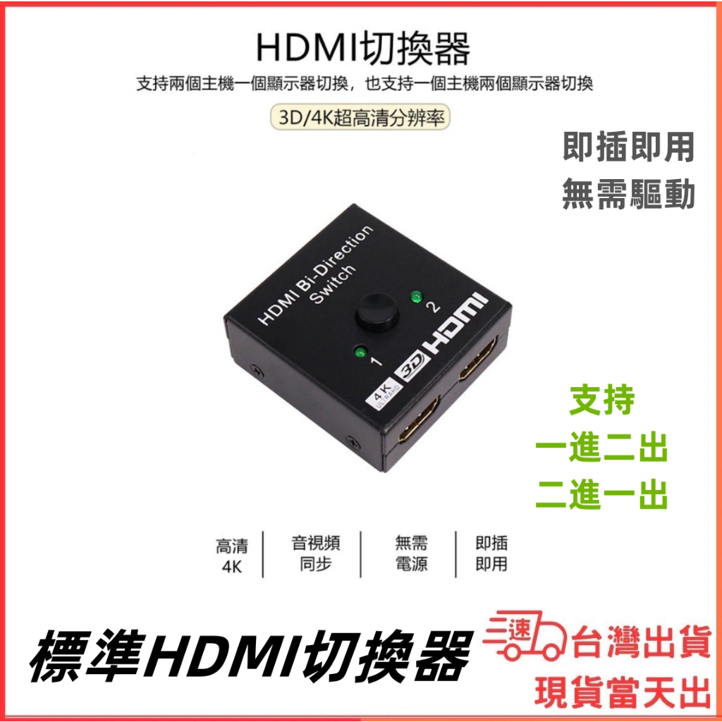 台灣現貨當日出 HDMI2.0 切換器 按鈕切換 兩進一出 一進兩出 4K 2K 30Hz 雙向切換 PS5 遊戲機