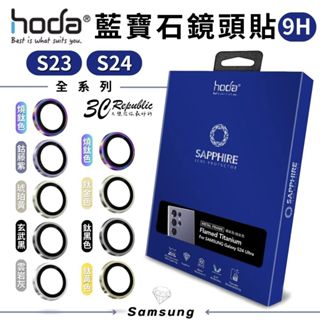 hoda 藍寶石 鏡頭貼 保護貼 燒鈦色 Samsung S23 s24 Ultra s24+ plus