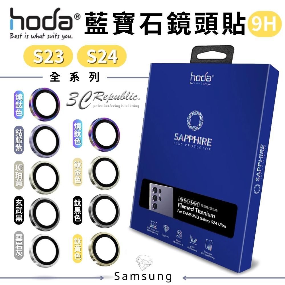 hoda 藍寶石 保護貼 鏡頭貼 燒鈦色 Samsung S23 s24 Ultra plus s24+