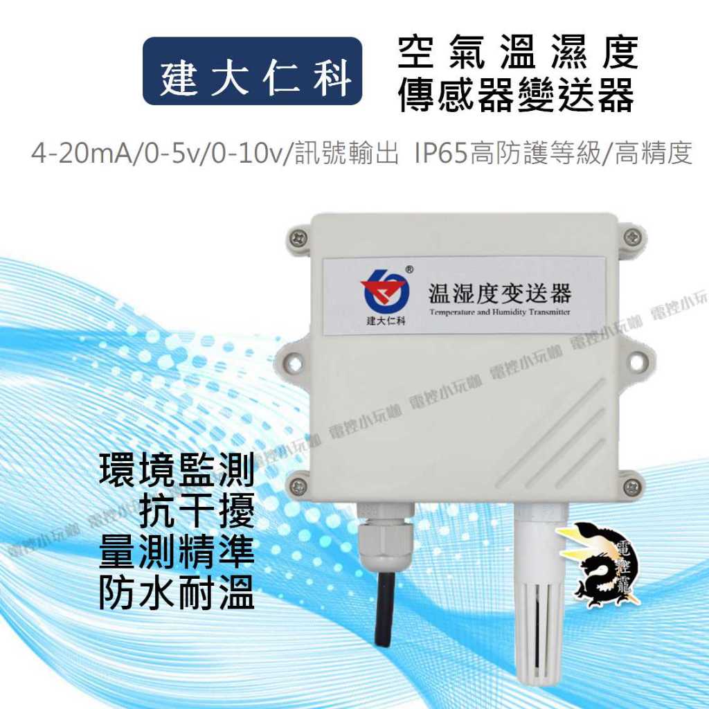 【下單前先聊聊】 建大仁科 空氣溫濕度傳感器變送器0~10V高精度 工業級4-20mA溫濕度計 公司貨 #台中實體店面