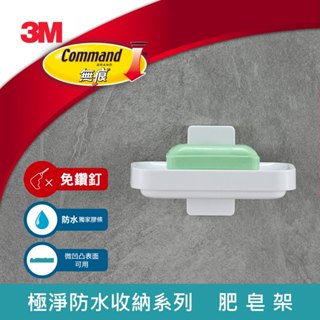 【Dr.Life生活館】3M 無痕極淨防水收納系列-肥皂架17728-TC(免釘免鑽).超取限兩個.原廠公司貨