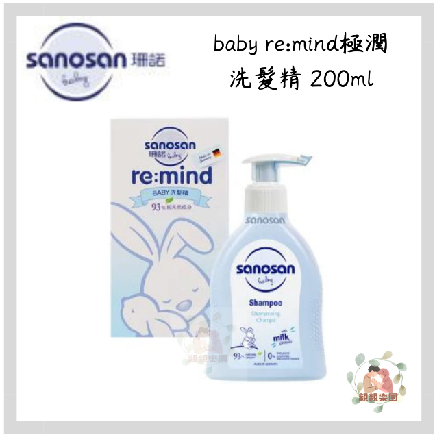 sanosan baby re:mind極潤洗髮精 200ml【公司貨】☀️親親樂園☀️