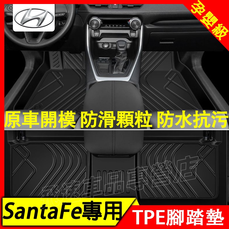 適用於現代Hyundai SantaFe腳踏墊 13-23款 TPE腳踏墊 全包圍防水踏墊 尾箱墊 顆粒紋墊 汽車防滑墊