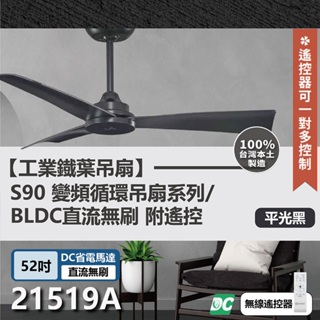 【登野企業】S90變頻鐵葉扇 DC 附遙控 21519 52吋/42吋/36吋 工業扇 三葉扇 吊扇 三色挑選