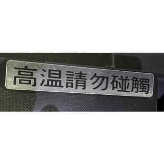 YAMAHA 原廠 X-MAX XMAX TMAX 排氣管 防燙蓋標籤 高溫請勿碰觸 貼紙 5RB-1477B-00