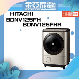 10%蝦幣回饋🔥日立HITACHI BDNV125FH BDNV125FHR 12.5KG 滾筒 洗脫烘 洗衣機 日本製