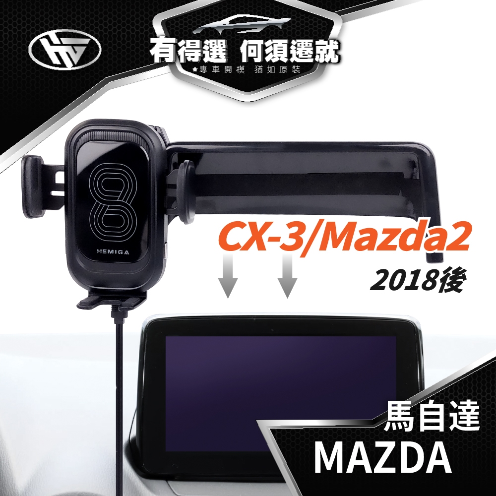 HEMIGA CX3 手機架 2018-24 CX-3 手機架 Mazda 2  MX-5手機架 屏幕型