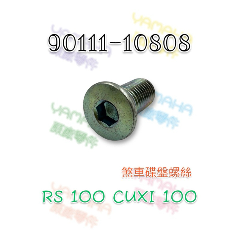 （山葉原廠零件）90111-10808 螺栓 RS 100 CUXI 100 煞車碟盤螺絲 車碟盤螺絲 螺絲