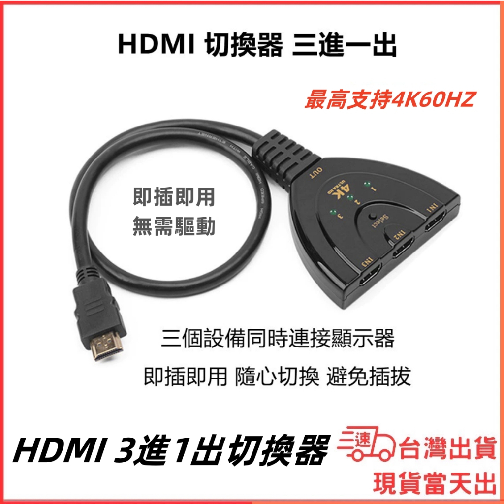 台灣現貨當日出 HDMI2.0 3進1出 切換器 分配器 轉換 4K 2k 30Hz 1080P 二進一出 影音切換器