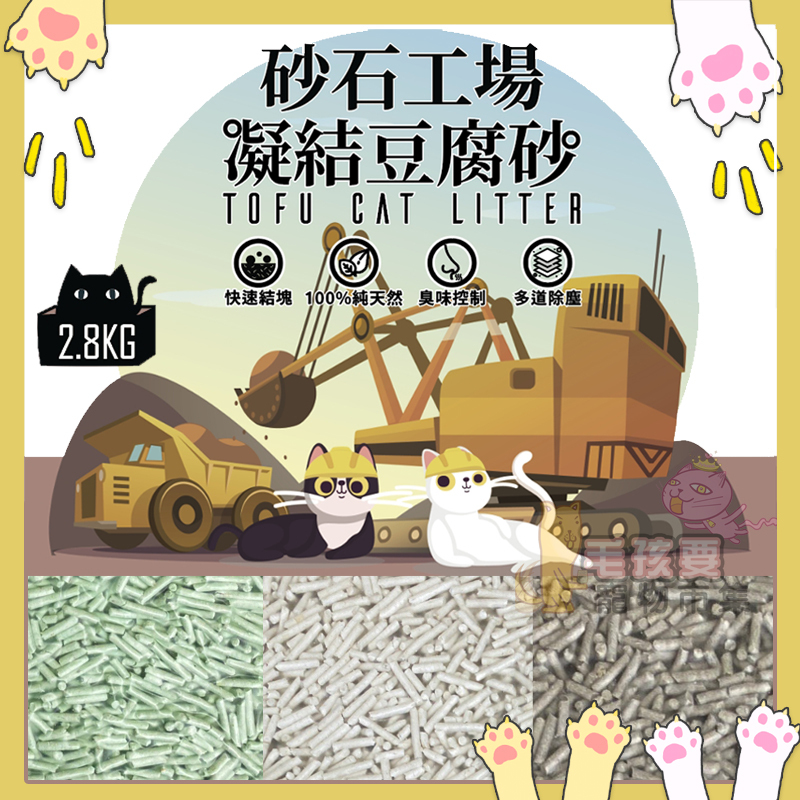 砂石工廠 條形豆腐砂(2.8kg大容量)純天然凝結豆腐砂 除臭豆腐砂 多道除塵工法 貓砂 豆腐砂 礦砂