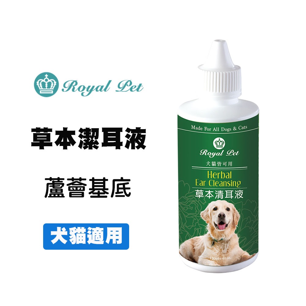 Royal Pet 皇家 草本清耳液120ml 犬貓適用 寵物潔耳液 狗狗潔耳液 犬潔耳液 貓咪潔耳液 寵物清耳液