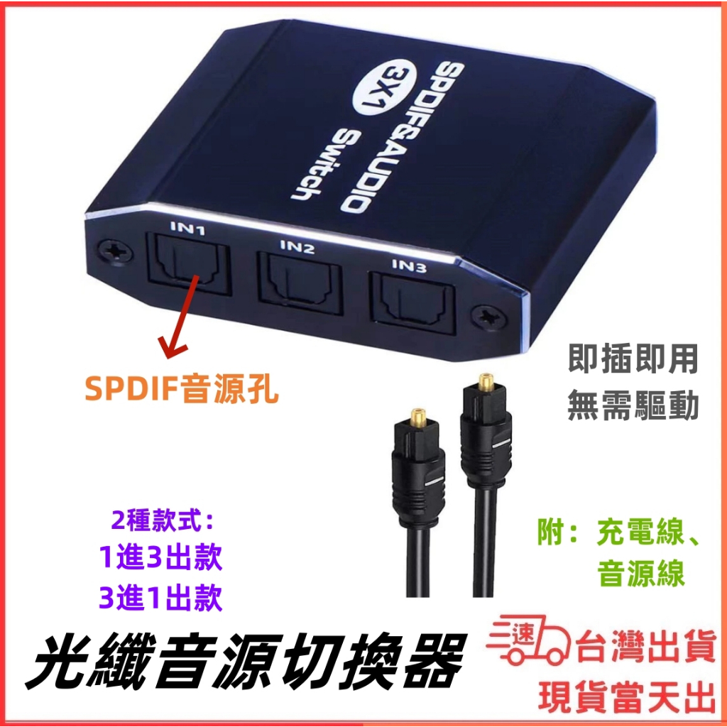 台灣現貨當日出 SPDIF 光纖音源線切換器 轉換器  三進一出 1進3出 切換器 HDMI 5.1聲道 遙控器 供電