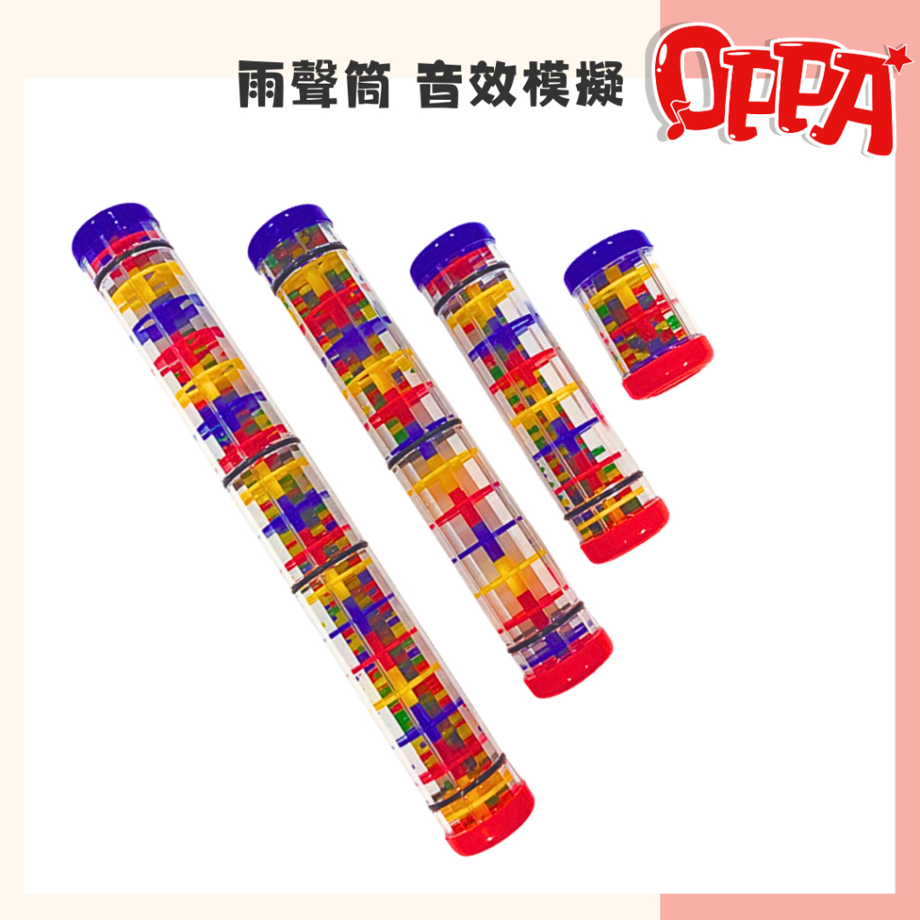 【OPPA】奧福樂器 雨聲筒 擬聲筒 效果音效｜幼兒教具 兒童樂器 音樂律動