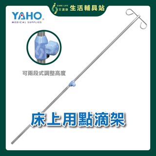 【現貨】艾護康 耀宏YAHO YH083-1 床上用點滴架 不鏽鋼點滴架 高度可調節 輸液架 鐵製點滴架 二勾頭點滴架