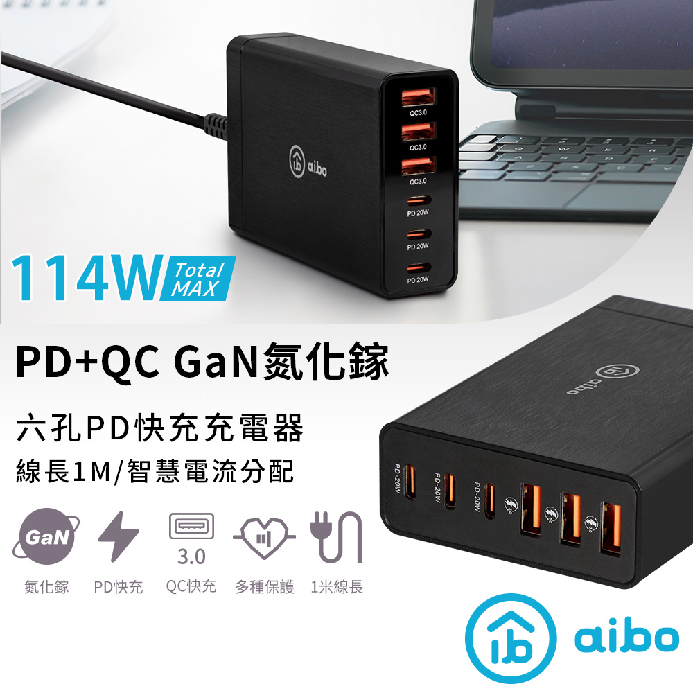 【現貨】aibo PD+QC GaN氮化鎵 六孔PD快充充電器(114W/total)  充電器 PD快充 六孔PD