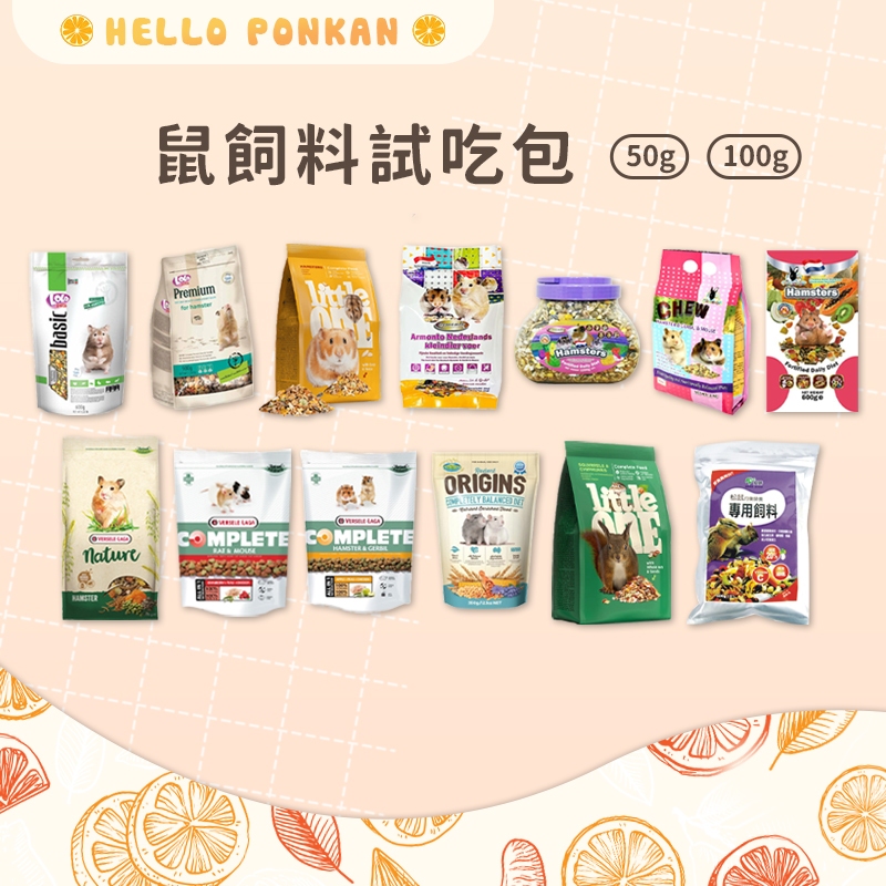 柑仔牧場探險🍊｜鼠飼料試吃包 100g 多種飼料試吃包 倉鼠飼料 倉鼠主食 鼠飼料