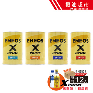 【整箱下單-贈好禮】 新日本石油 X PRIME 0W20 5W30 0W16 SP 1L 頂級金罐 ENEOS 日本製