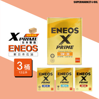 【整箱下單區】 ENEOS X PRIME 5W30 0W16 0W20 5W40 4L 日本製 機油超市