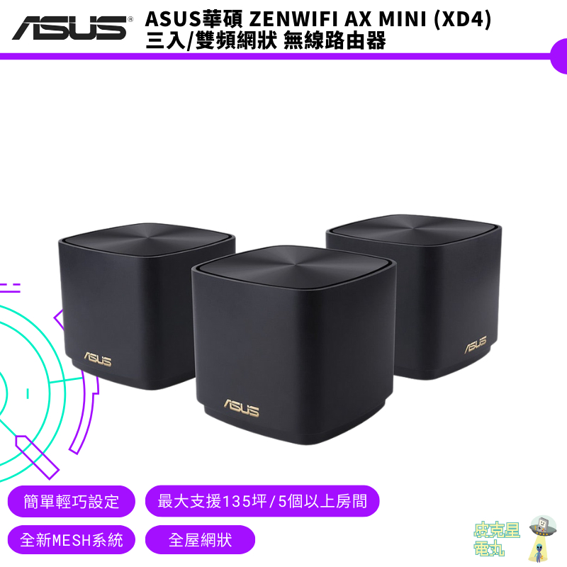 ASUS華碩 ZENWIFI AX MINI (XD4) 三入/雙頻網狀 無線路由器【皮克星】