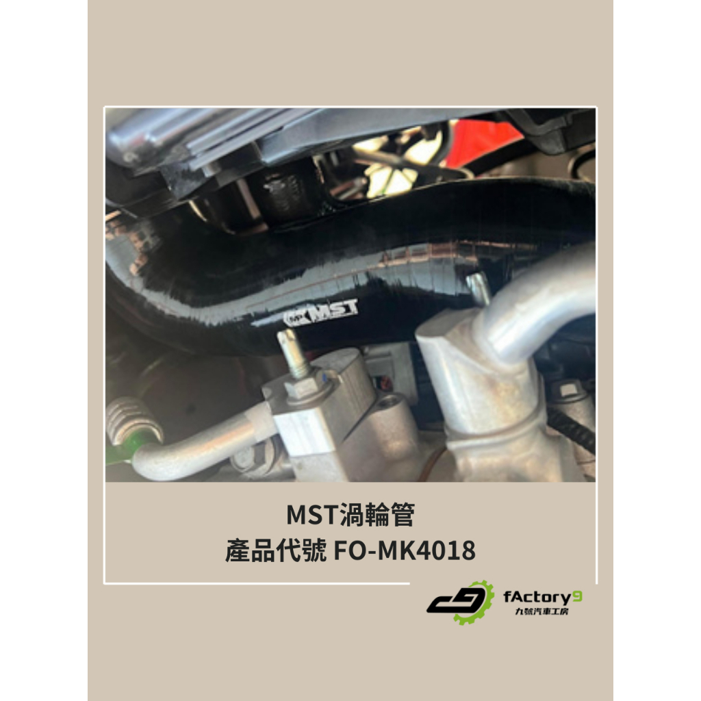 【九號汽車】MST渦輪管 FO-MK4018 FORD KUGA ST-LINE 2.0