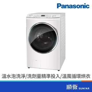 Panasonic 國際牌 NA-V170MDH-W 17KG 變頻 滾筒 溫水 IOT 洗脫烘 晶鑽白 洗衣機