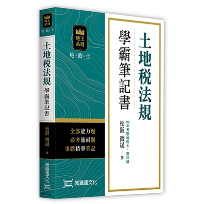 &lt;麗文校園購&gt;土地稅法規學霸筆記書 松阪 微晟 9786269726660