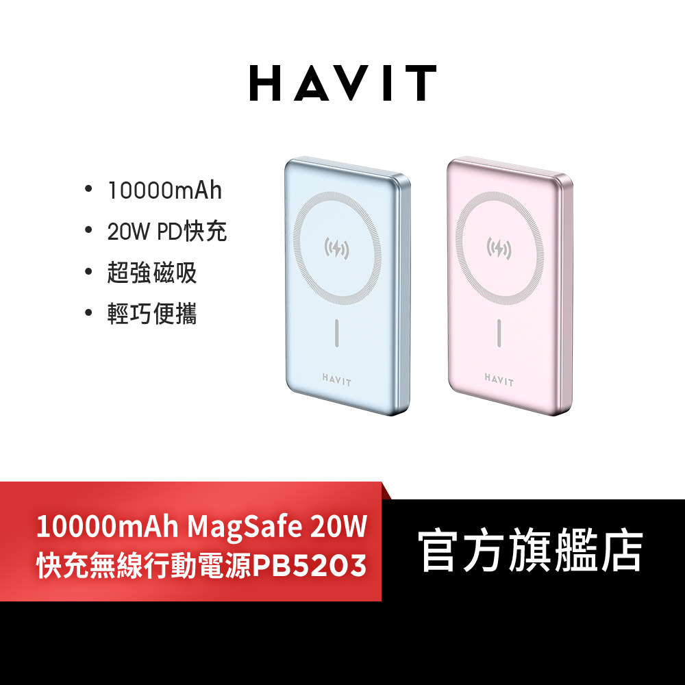 【Havit 海威特】10000mAh強力磁吸MagSafe 20W快充無線行動電源 PB5203