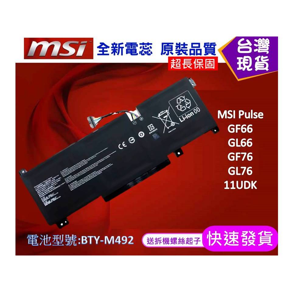 台灣現貨 BTY-M492 筆電維修零件 微星 MSI Pulse GF66 GL66 GF76 GL76 11UDK