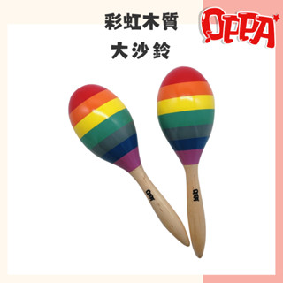【oppa】奧福樂器 彩虹沙鈴 木質大沙鈴｜幼兒教具 兒童樂器 音樂律動