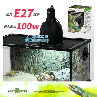 【AC草影】REPTIZOO 光學反射燈罩【一個】兩棲爬蟲 加溫裝置 燈具 燈罩
