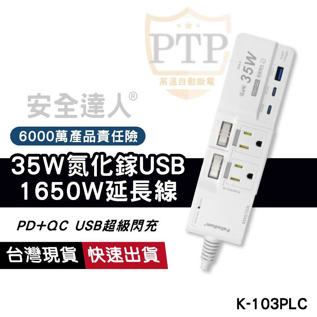 K-103PLC 氮化鎵35W PD+QC USB快充延長線1.8m 3開4插 3P+2P TYPE-C插座 安全開關