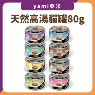 亞米天然貓罐 80G YAMI 副食罐 高湯罐 湯罐 凍罐 貓罐 寵物罐頭 貓罐頭 全齡貓 幼貓 雞湯 南瓜 高湯