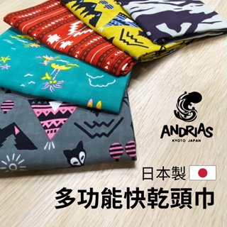 日本品牌 ANDRIAS 速乾頭巾 戶外快乾巾 速乾 毛巾 登山巾 露營巾 手帕 登山 露營 戶外 爬山 頭巾 現貨