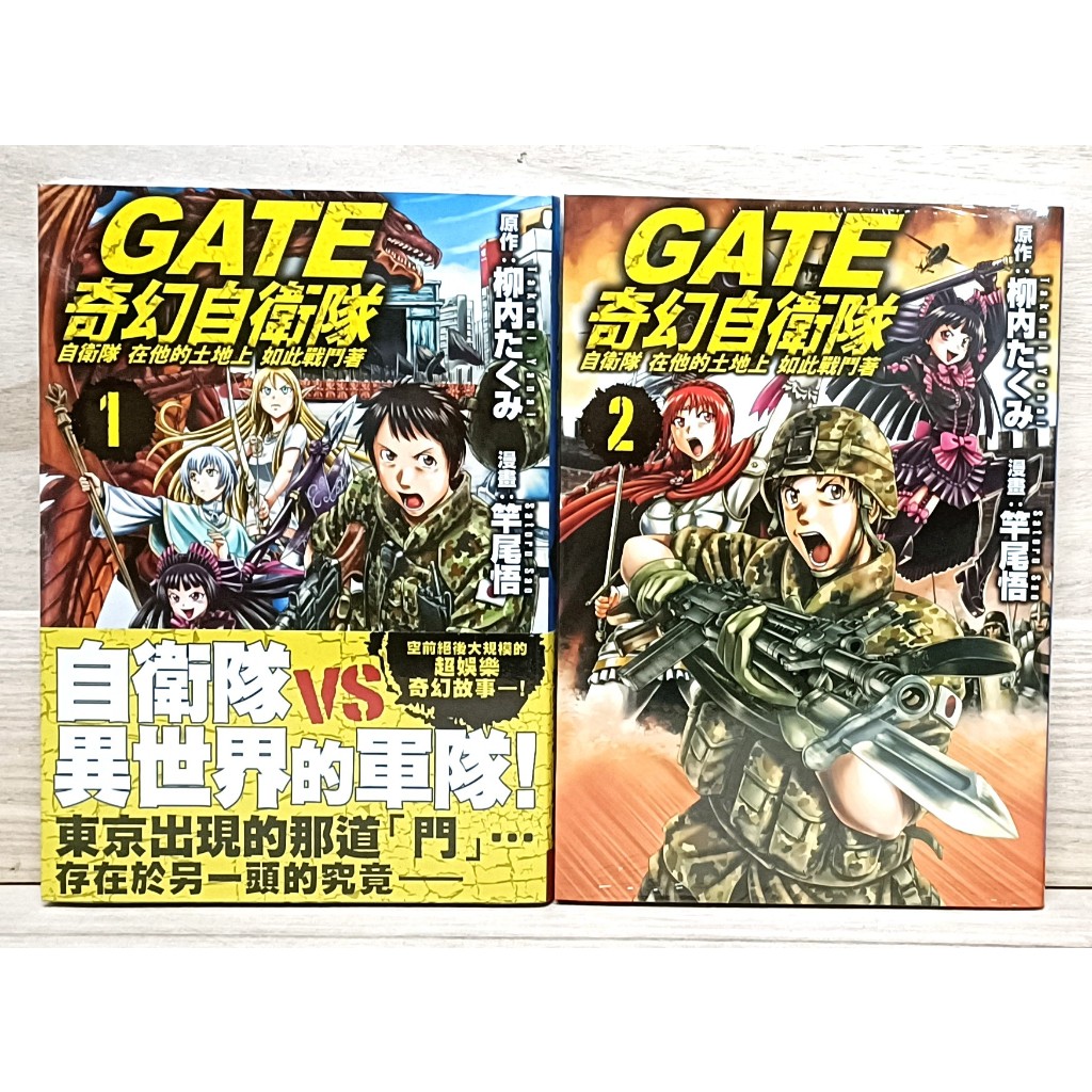 全套漫畫 GATE 奇幻自衛隊(1~2) 附書套 長鴻繁體中文 全新未拆