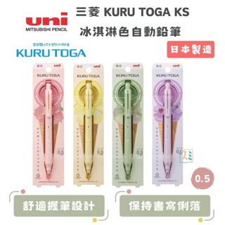 ［SUMI選物］UNI 自動鉛筆 三菱 UNI 蜜桃冰淇淋 日本製 KURU TOGA KS 0.5mm冰淇淋限定色