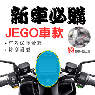gogoro 保護貼 JEGO 螢幕貼 JEGO 螢幕保護貼 儀表貼 儀錶貼 儀表 防曬 機車龍頭罩 保護膜 防護膜