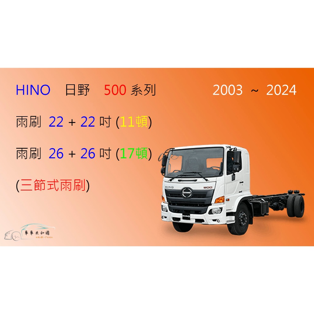 【車車共和國】HINO 日野 500 系列 三節式雨刷 貨車 商用車 卡車 前雨刷 雨刷錠