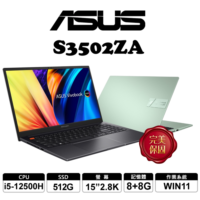 ASUS 華碩 VivoBook S15 S3502ZA OLED 15.6吋效能筆電 可擴充