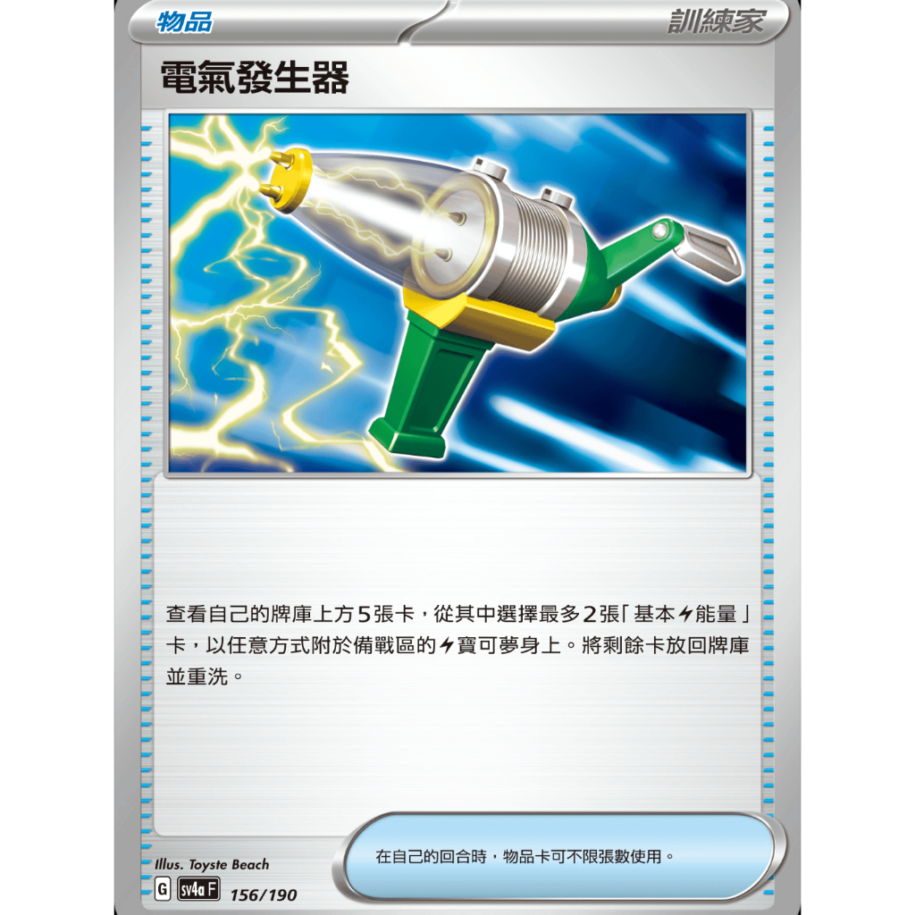 【御用模玩】PTCG 物品卡 電氣發生器 SV4a 156/190 中文版 寶可夢集換式卡牌遊戲