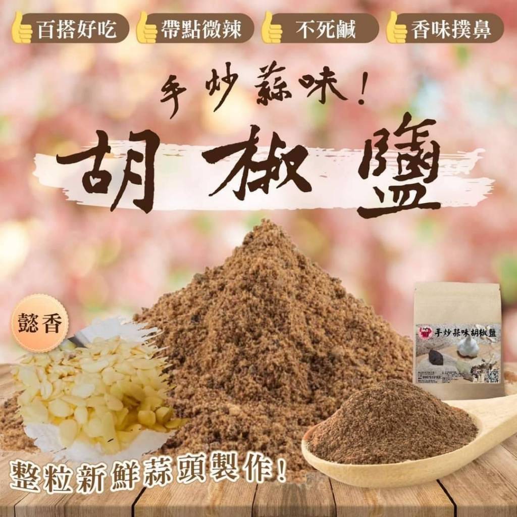 懿香手炒蒜味中藥胡椒鹽 蒜味胡椒粉 椒鹽粉 胡椒鹽的愛馬仕 80g/包