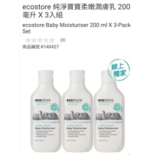 【代購+免運】Costco ecostore 純淨寶寶柔嫩潤膚乳 3入×200ml