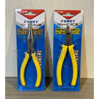 FUNET 斜口鉗 尖口鉗 6" 150mm FA-50H FA-66H 尖嘴鉗