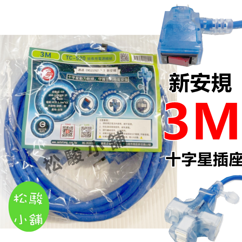 【松駿小舖】含稅 3M 東乾 動力延長線 3米 1650W 新安規 TC-520 2C 2.0m㎡ 動力線  南十字星