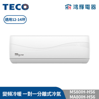 鴻輝冷氣 | TECO東元 MS80IH-HS6+MA80IH-HS6 變頻冷暖 一對一分離式冷氣