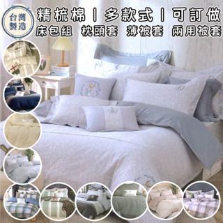 台灣寢具品牌大廠精製 100%精梳棉 300支 床包組 枕頭套 兩用被套 薄被套 單人雙人加大特大 台灣製