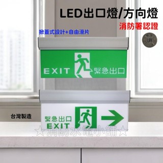 ★消防水電小舖★ ✅附發票 臺灣製造 掀蓋+自由滑片 LED出口標示燈 避難方向指示燈 單面/雙面 消防署認證