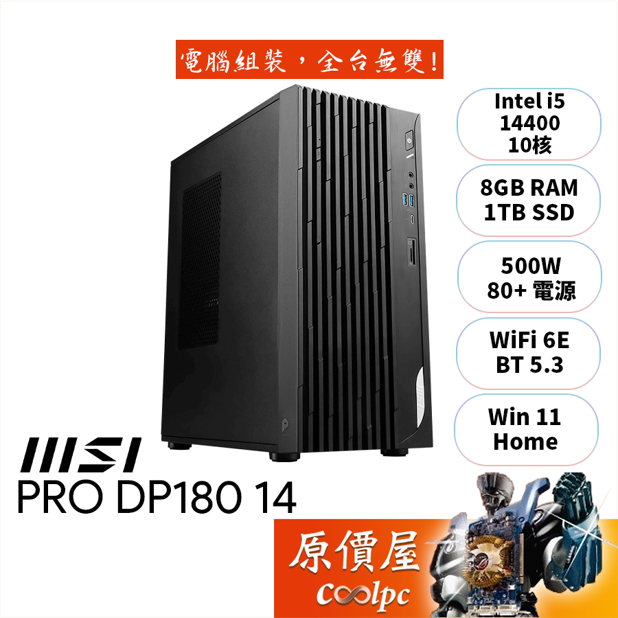 MSI微星 PRO DP180 14【275TW】i5/品牌主機/原價屋【升級含安裝】